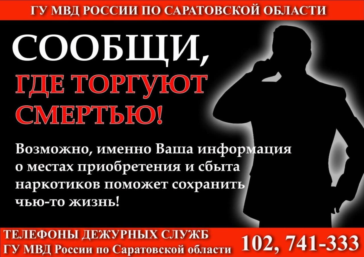 В Саратове проходит Общероссийская акция «Сообщи, где торгуют смертью».